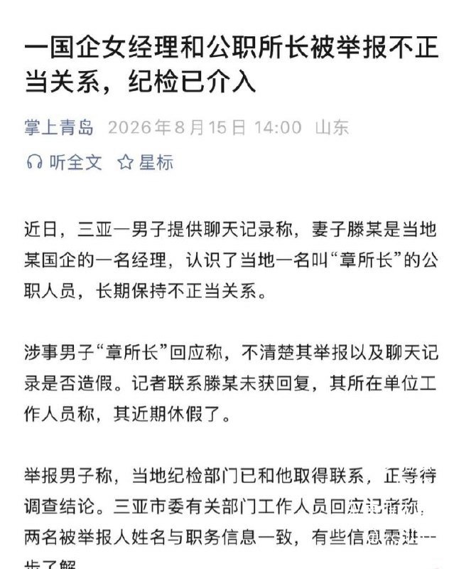 三亚凤凰派出所所长章亚迪与城投女高管滕宇婚内长期暧昧被原配举报