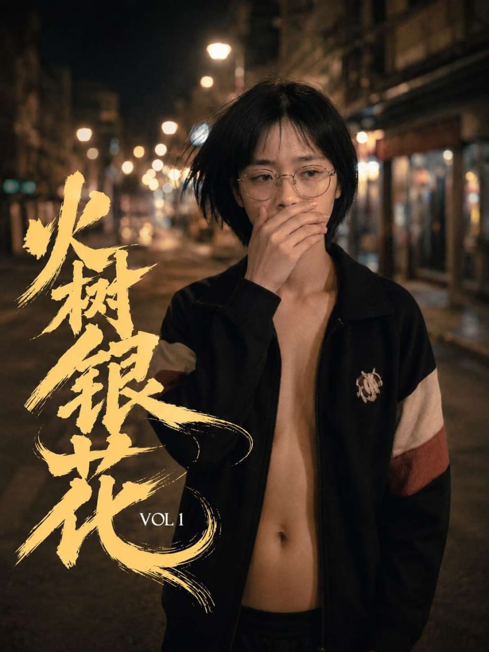火树银花 AI成人短剧 校园丑小鸭小珂为偿还母亲住院巨额债务被迫沦为肉欲交易的牺牲品