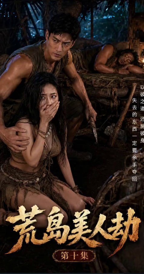 AI短剧荒岛美人劫通过模拟丛林色狼突袭少妇海滩性爱情节博取眼球