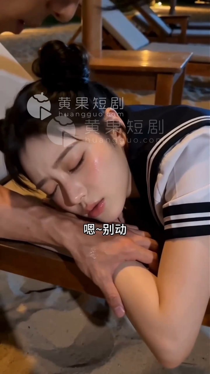 暧昧海滩 AI成人短剧 单身救生员海滩救援邂逅女神开启欲望盛夏并沦为收割机
