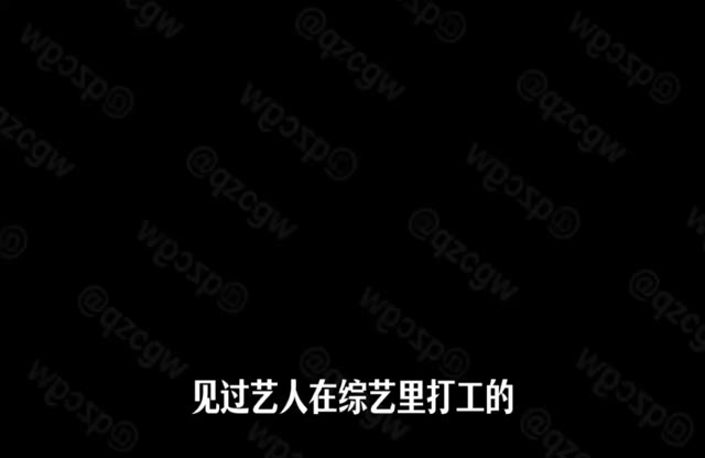导演欠薪跑路导致娄艺潇蒋依依等七位艺人被迫自费打黑工