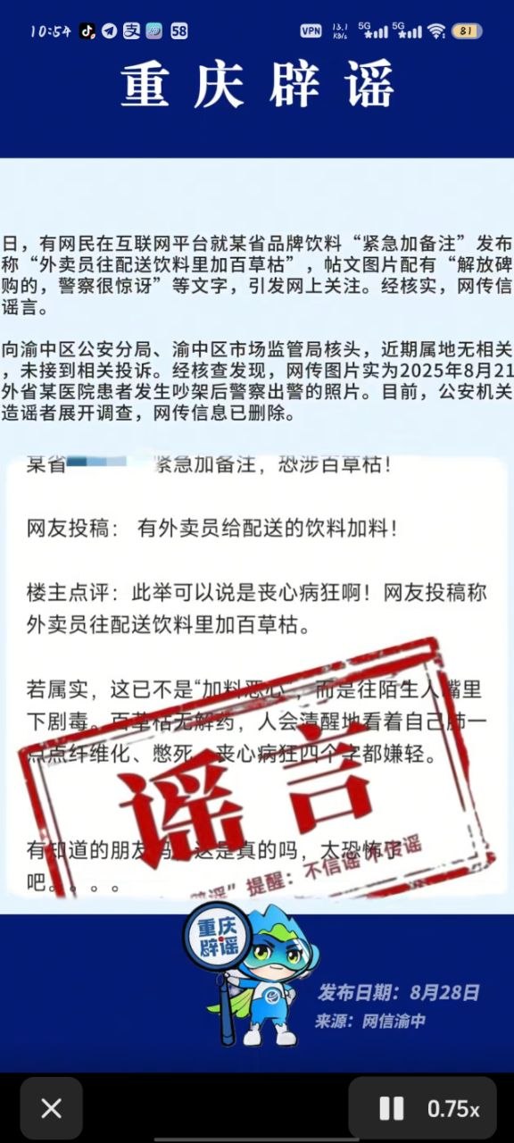 重庆解放碑蜜雪冰城遭百草枯投毒传闻引发恐慌官方辟谣称并无此类警情