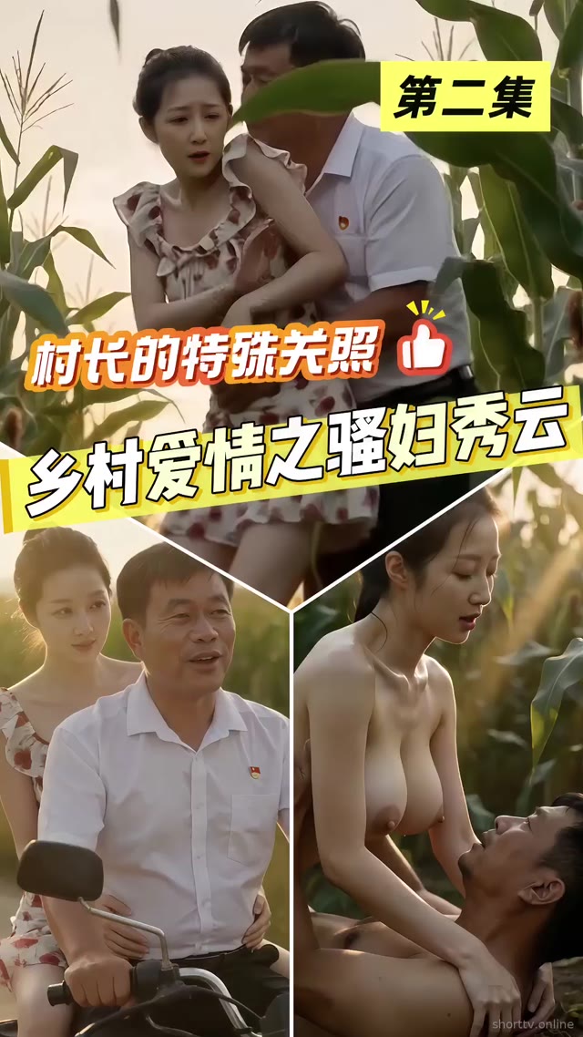 东北农村少妇谢秀云因长期分居陷入情欲泥潭与多名男子发生关系