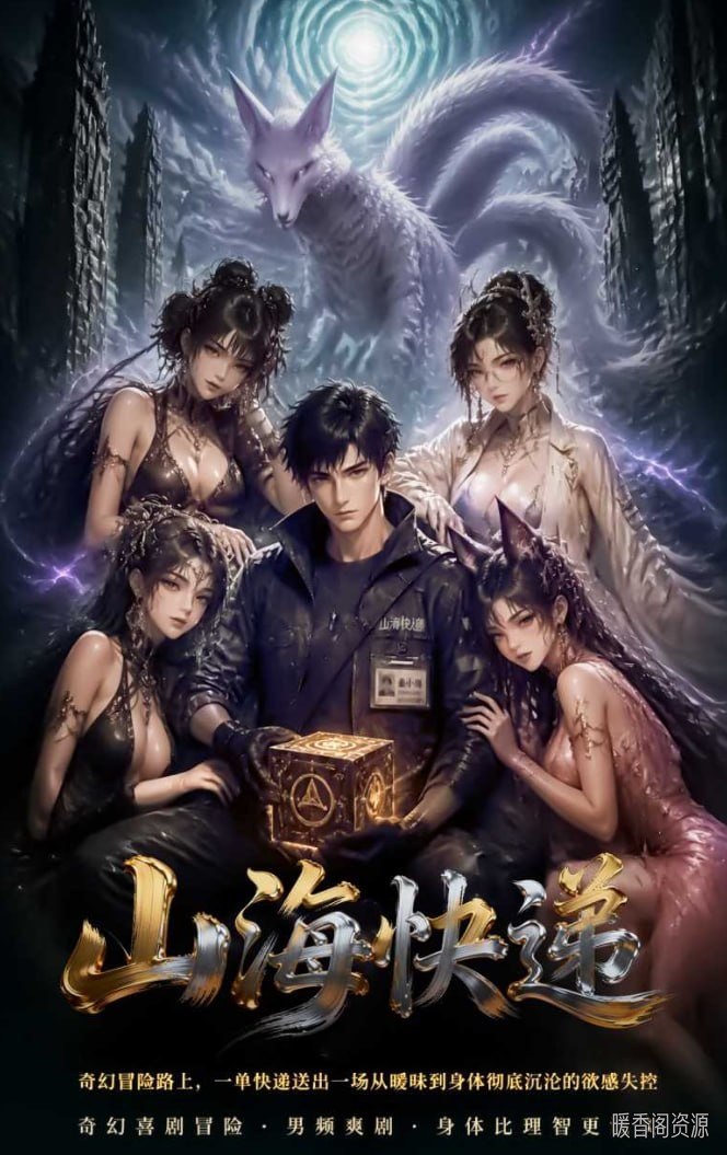 快递员意外穿越异世界与灼热女子陷入情欲深渊体验金属征服快感