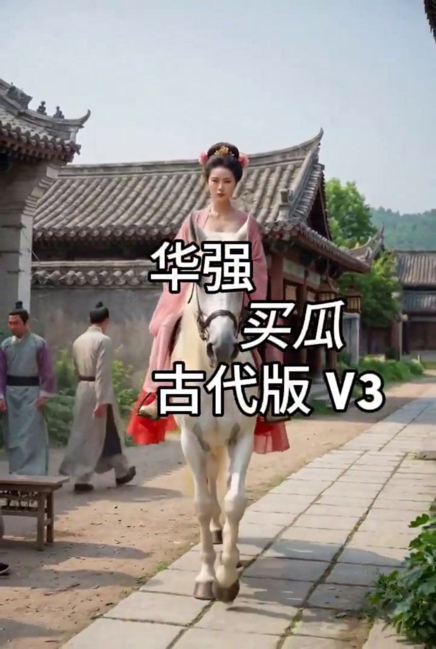 华强卖瓜古代奶妹篇 AI成人短剧 感官冲击华强卖瓜系列展现极致肉欲