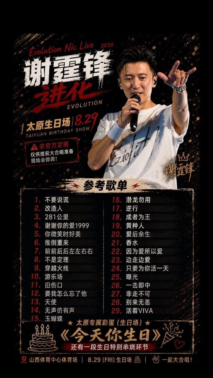 谢霆锋太原演唱会恰逢生日演出万人体育场齐声合唱经典曲目