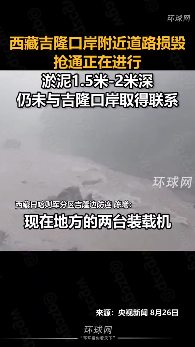 西藏吉隆口岸遭尼泊尔山洪泥石流突袭导致中方三人遇难两百余人失联