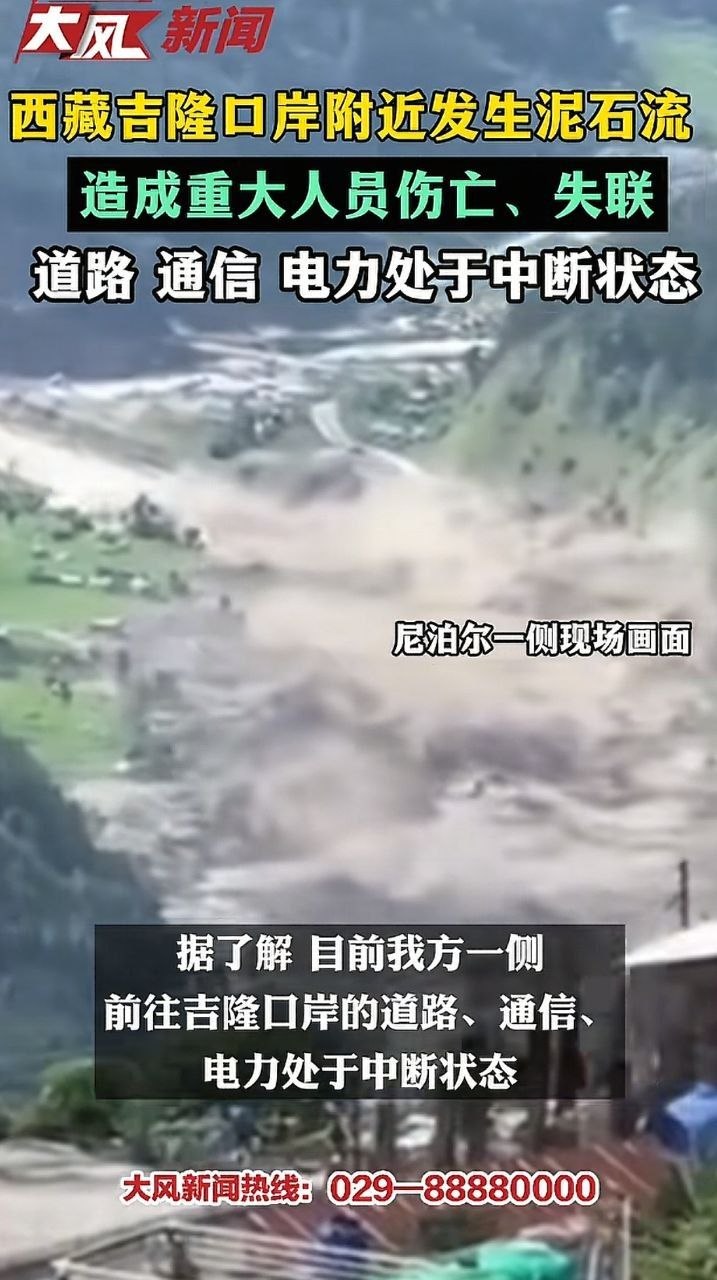 西藏吉隆口岸突发大规模山体滑坡与泥石流导致部分建筑被掩埋