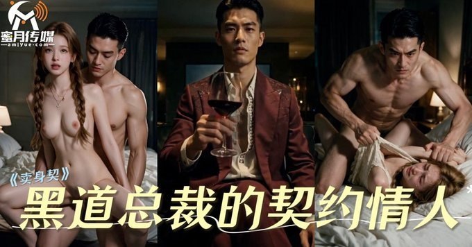 黑道总裁的契约情人 AI成人短剧 为筹措弟弟三百万手术费少女被迫签署契约沦为黑道总裁的肉欲玩物