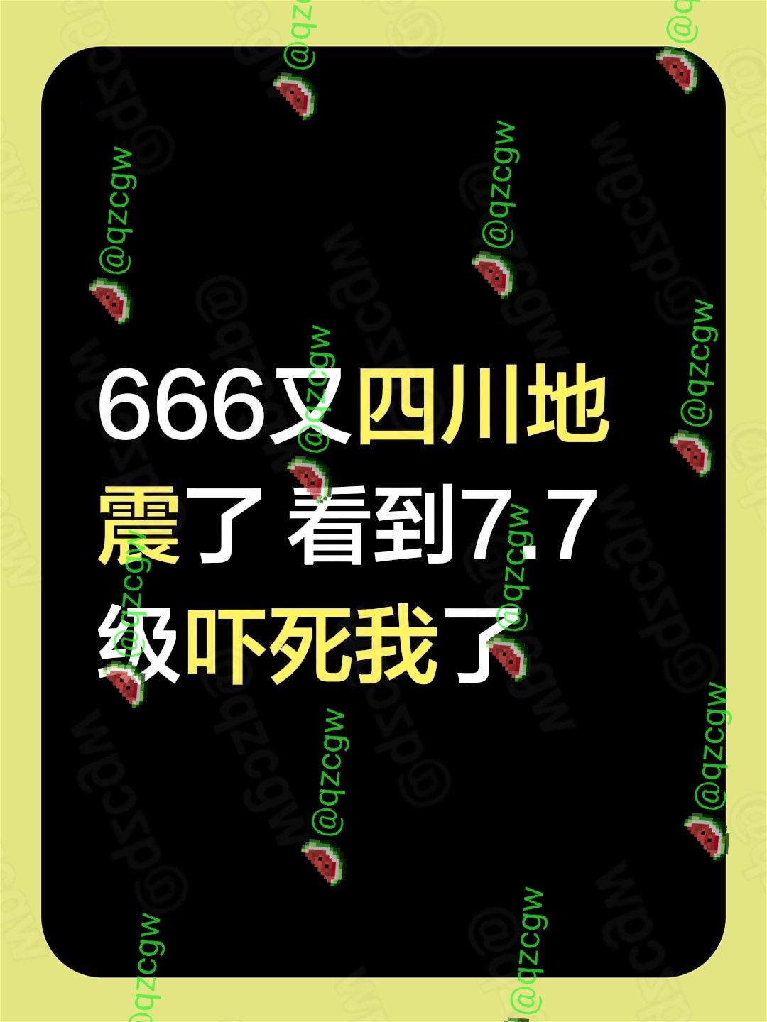 四川长宁发生4.7级地震却因冒名机构误报7.7级预警引发全国恐慌