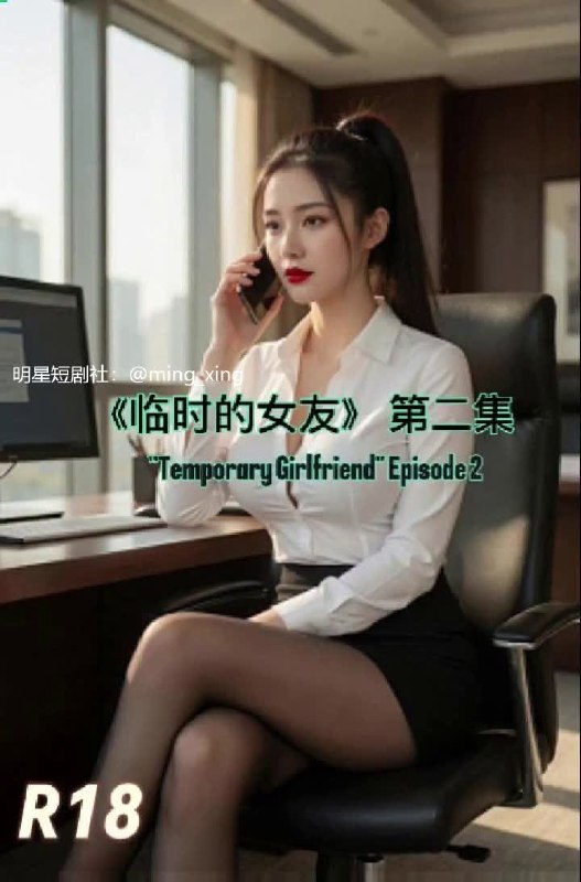 临时的女友 AI成人短剧 禁忌肉体关系展现极致感官刺激