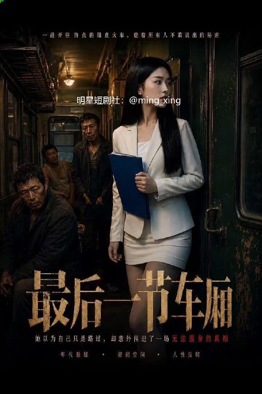 最后一节车厢合集版 AI成人短剧 末节车厢密闭空间营造禁忌感与肉体反差