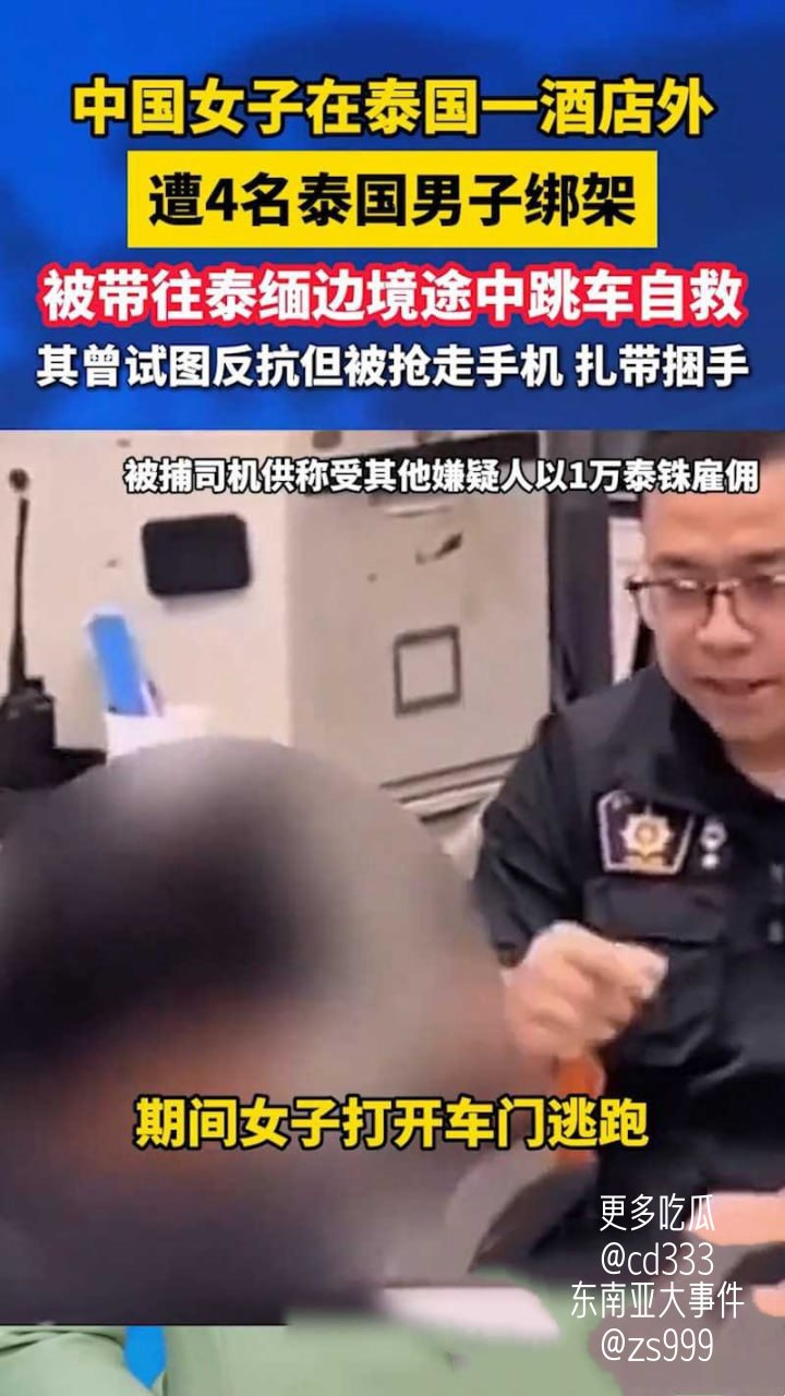 29岁中国女游客曼谷旅游遭遇陌生男子劫持并成功跳车逃生
