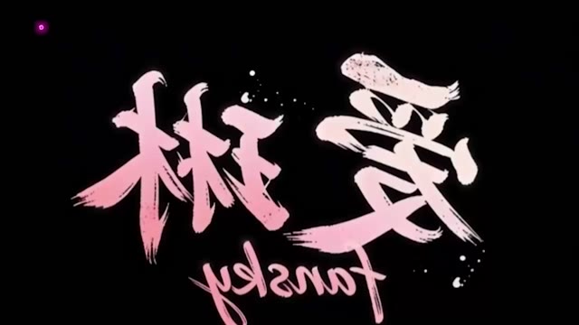 方清雪师弟的请求 AI成人短剧 修仙门派清冷师姐方清雪因双修秘籍沦为师弟方寒胯下玩物