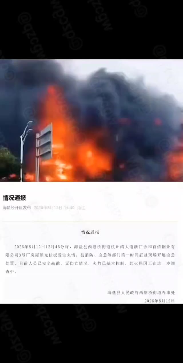 浙江海盐西塘桥钢厂屋顶光伏板突发火灾浓烟滚滚人员已全部疏散