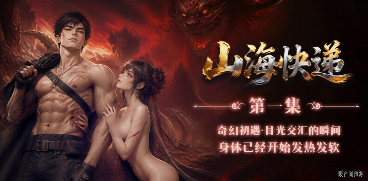 AI技术驱动成人短剧兴起山海快递系列呈现丰满少妇情欲画面