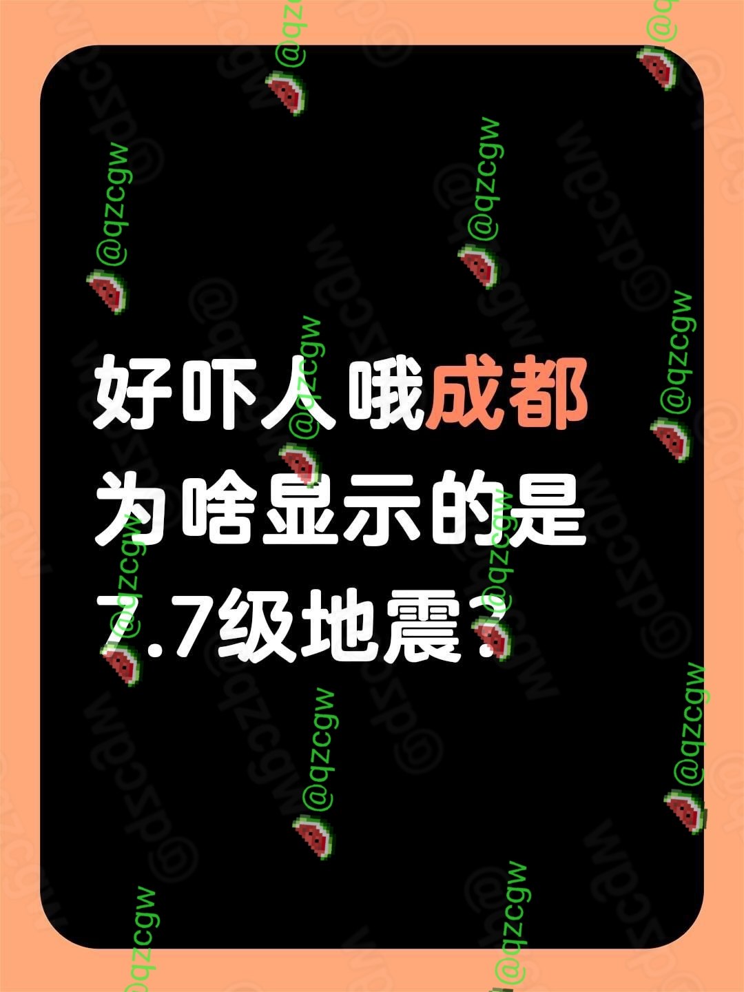 四川长宁发生4.7级地震却因冒名机构误报7.7级预警引发全国恐慌