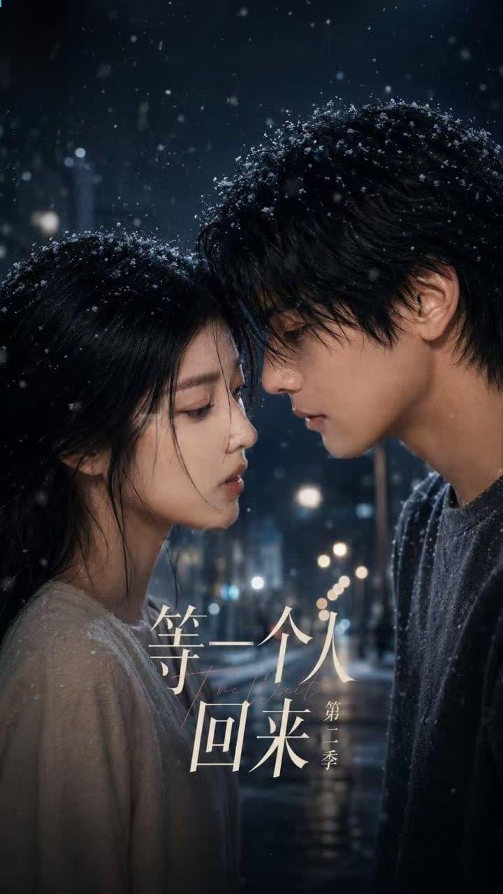 等一个人回来第二季 AI成人短剧 讲述两人重逢后发生激烈亲密互动