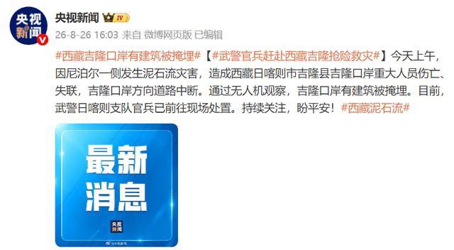西藏日喀则吉隆县突发大规模泥石流灾害导致局部地区交通中断
