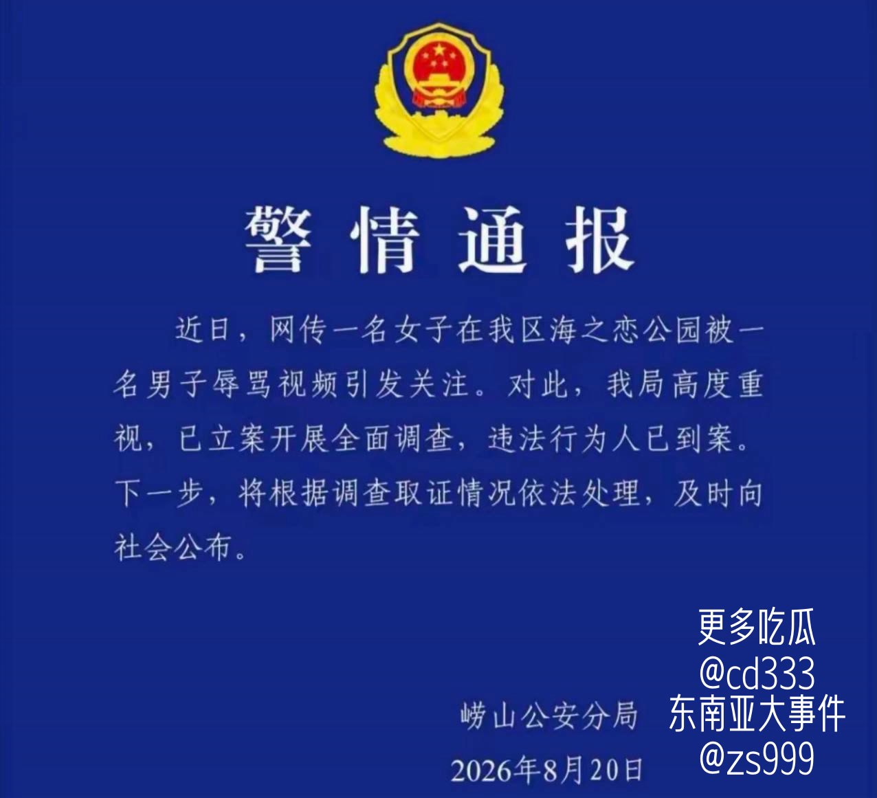 青岛女游客拒中年男子搭讪遭围堵辱骂并被逼下跪施俊锴已被警方立案