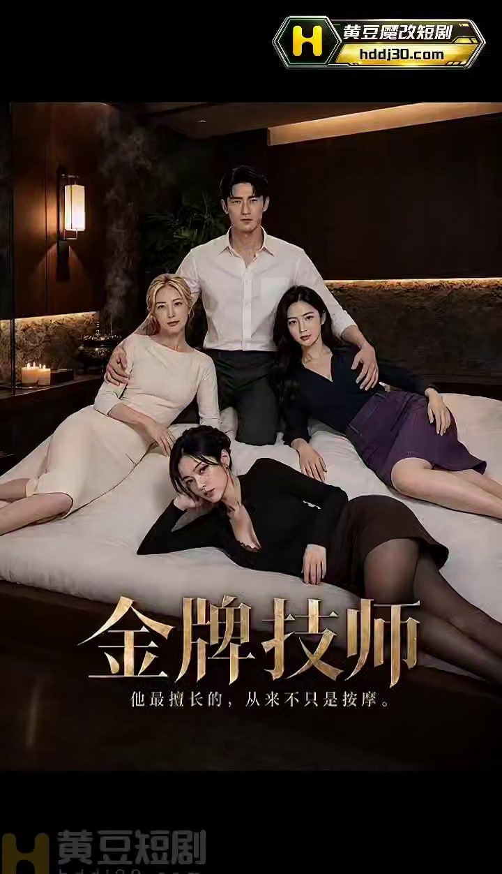 金牌技师EP1-4 AI成人短剧 帅小伙凭借过硬技术征服女老板实现入职