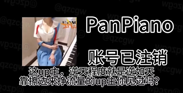 钢琴网红PanPiano因尺度争议注销B站账号，揭秘其靠Cosplay擦边变现