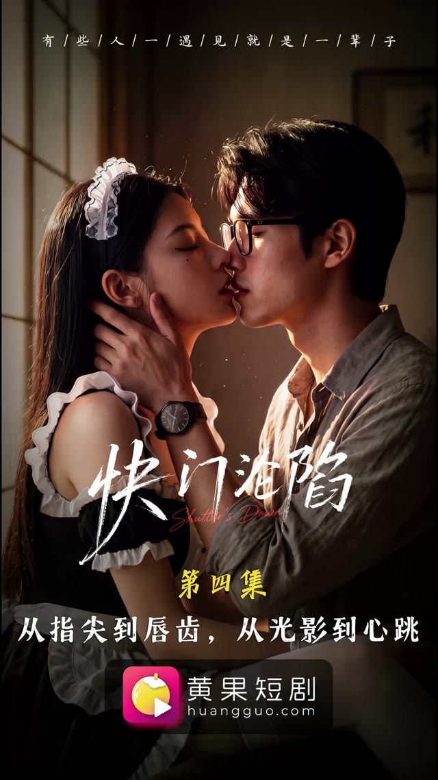 快门沦陷EP3-4 AI成人短剧 私房摄影师连拍三次无力付账被迫以肉偿清债与猫系模特发生关系