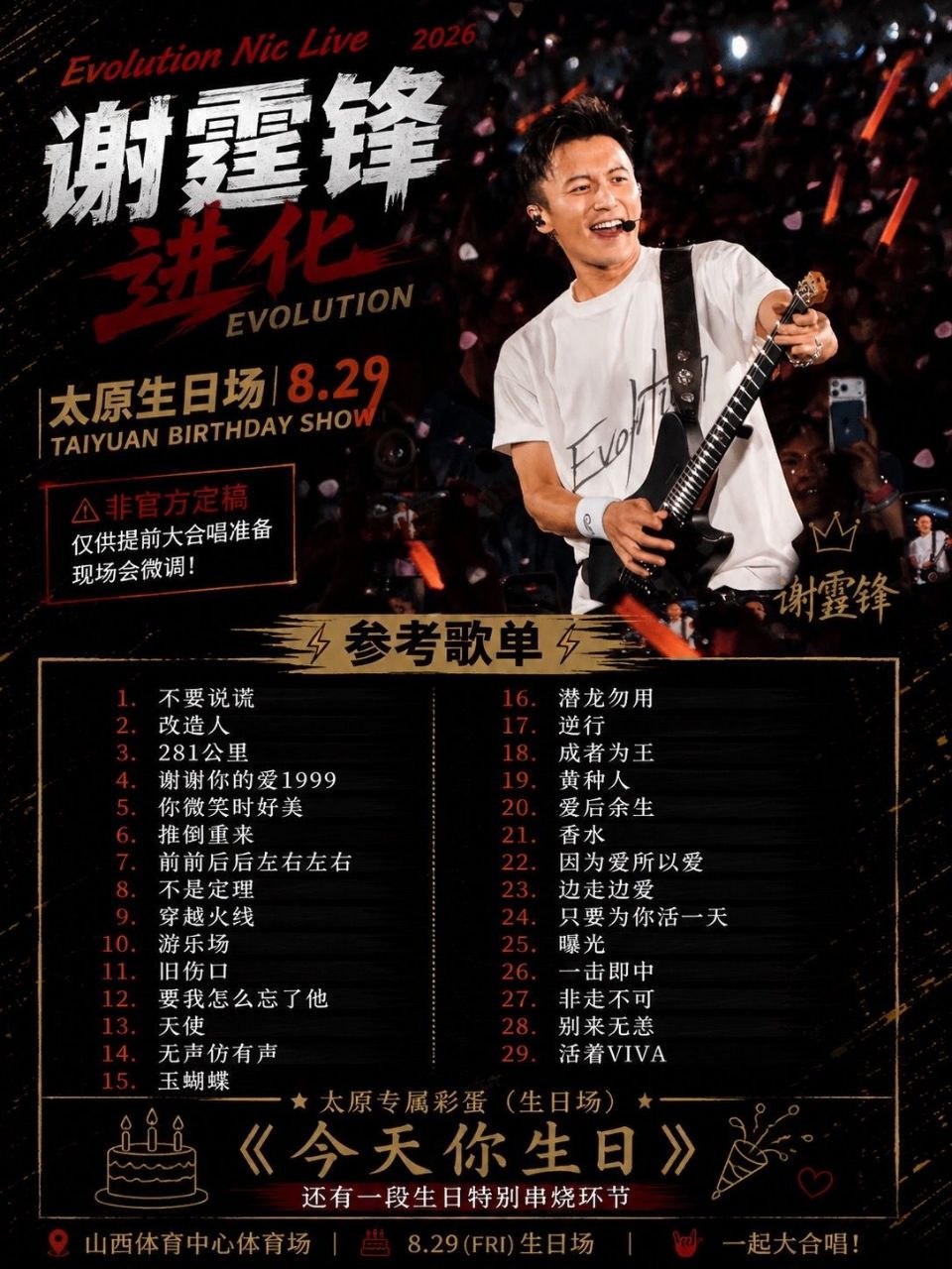 谢霆锋太原演唱会恰逢生日演出万人体育场齐声合唱经典曲目