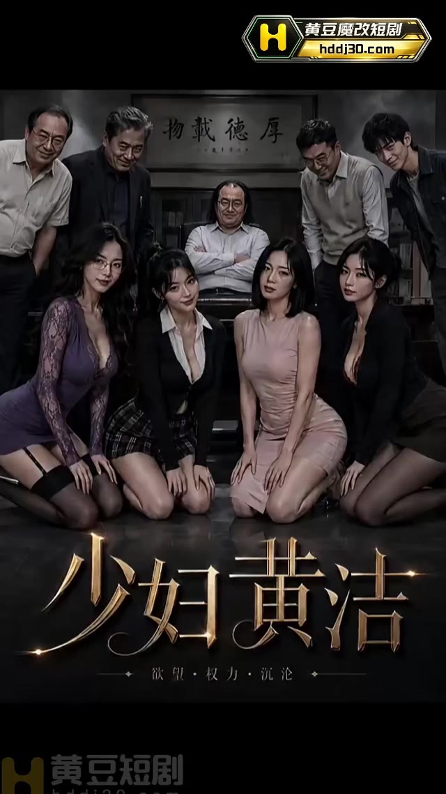 少妇黄洁 AI成人短剧 年轻女教师黄洁为谋升职被校长在办公室内强行侵犯并失身