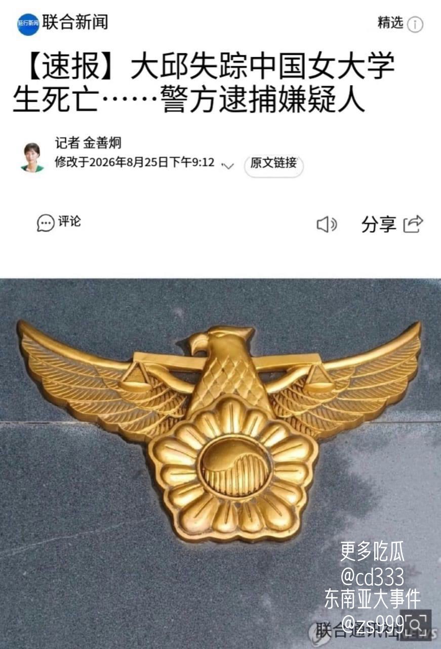 25岁中国女留学生赴韩领取毕业证后失联被证实已在庆山遇害
