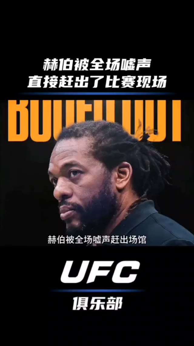 UFC猛男沃克五连腿锁封神并赛后公开叫阵裁判河伯