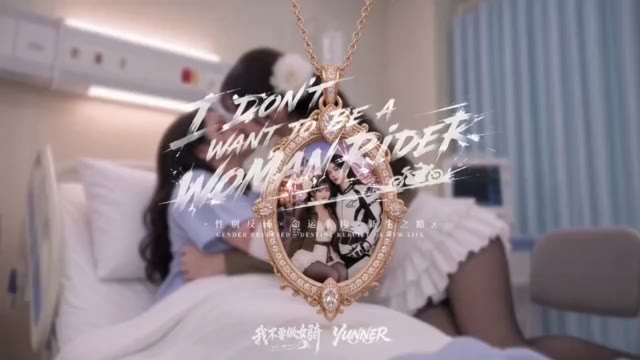 我不要做女骑 AI成人短剧 男角色因角色设定反差引发感官冲击呈现禁欲崩坏感