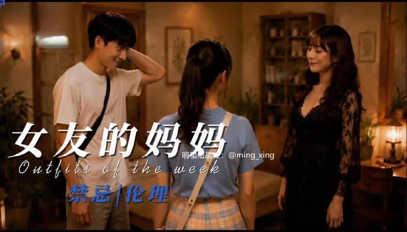女友的妈妈 AI成人短剧 男子在女友不在家时与岳母在客厅及卧室发生背德关系