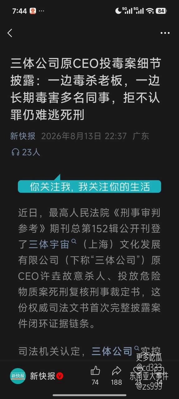 三体公司前CEO遭投毒案细节曝光凶手因长期蓄意投毒被判处死刑