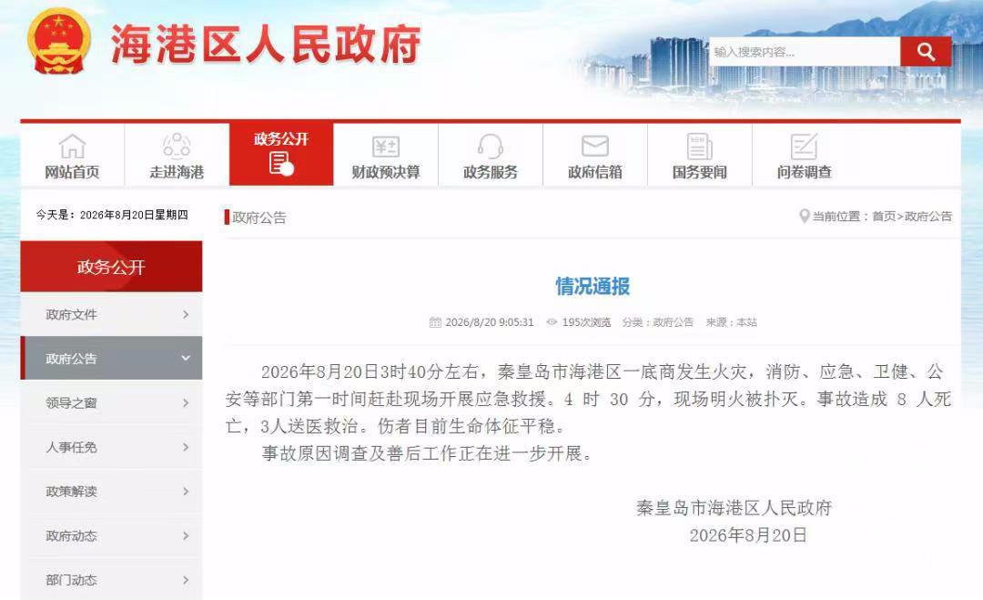 秦皇岛海港区底商突发恶性火灾导致八人不幸遇难三人伤重送医