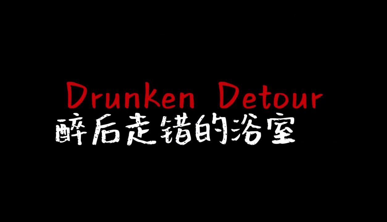 醉酒女子身着紫色吊带裙误闯孟先生浴室引发暧昧纠葛