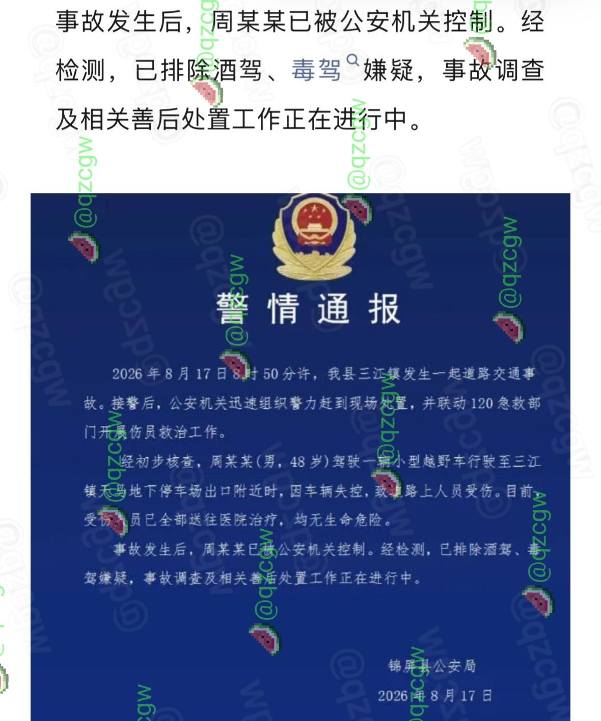 贵州锦屏县一男子驾驶越野车失控冲入农贸市场人群导致多人受伤