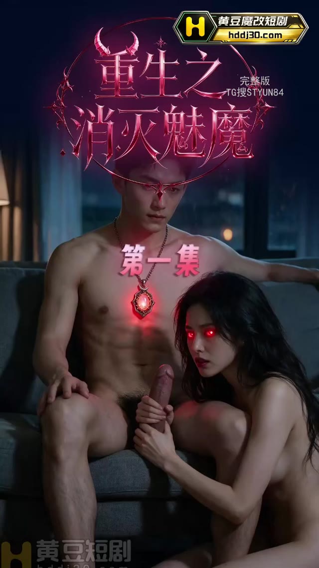 重生之消灭魅魔 AI成人短剧 出租车司机陆晨巷弄偶遇魅魔劫掠现场发现其通过性爱掠夺生命