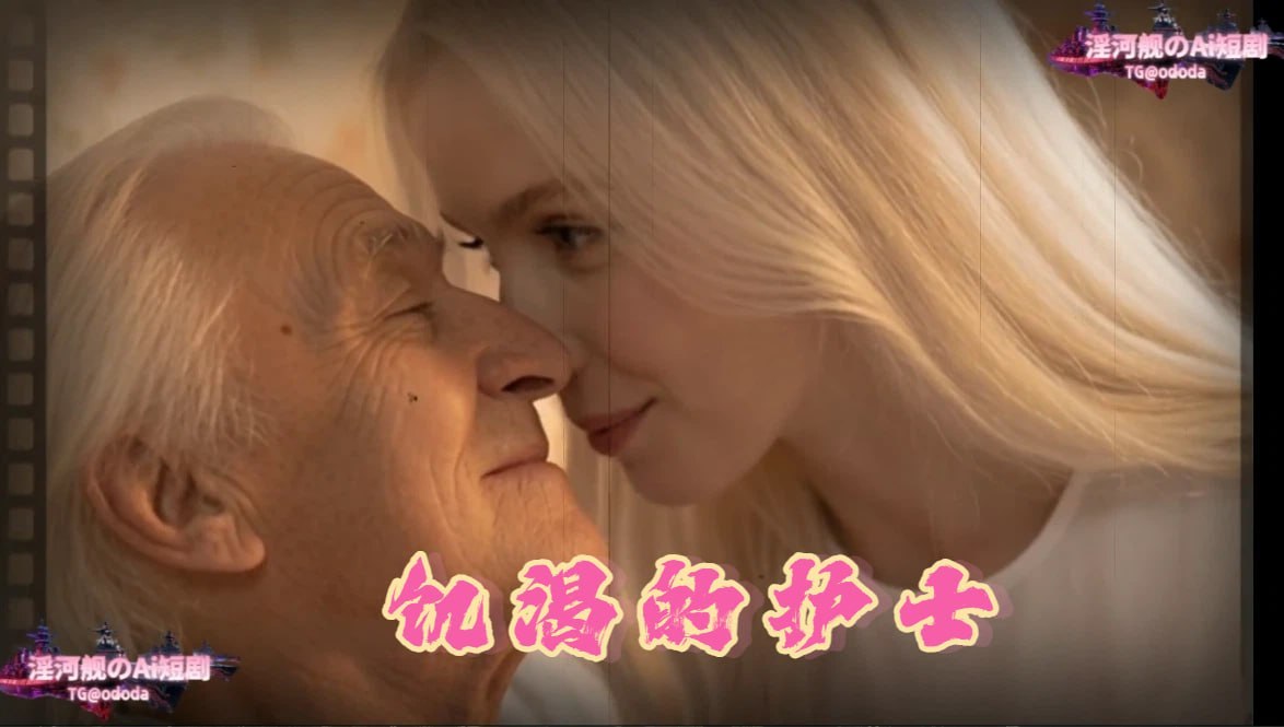 饥渴的护士 AI成人短剧 年轻护士在为高龄老人进行日常护理时意外引发了一场激烈的肉欲纠缠