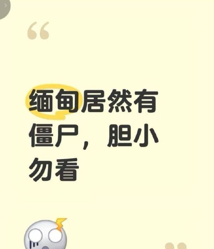 缅甸佤邦惊现六年不腐肉身深夜出没导致村民离奇死亡引发全村恐慌