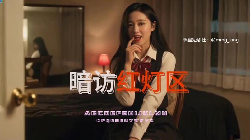 暗访红灯区 AI成人短剧 底层肉欲场景通过极致感官刺激吸引用户观看