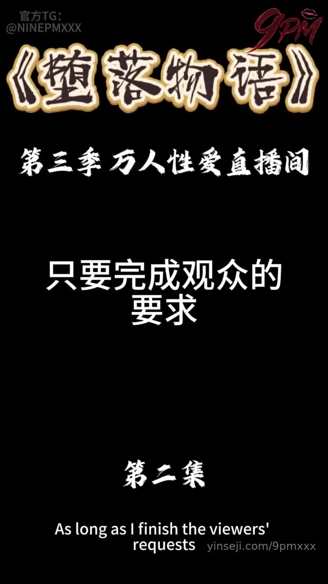 女大学生因网贷压力被迫开启万人直播间沦为肉欲工具的堕落过程