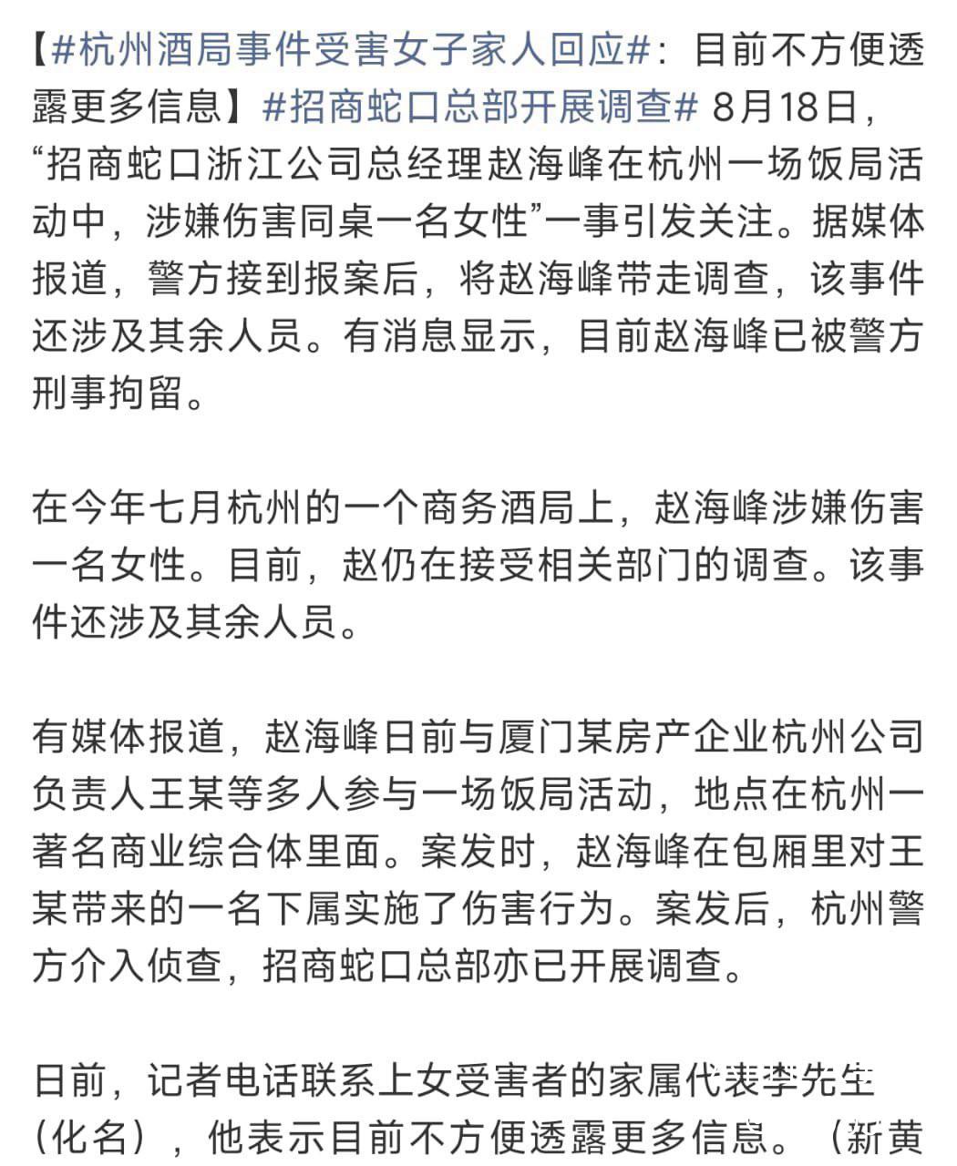 招商蛇口浙江负责人赵海峰因商务酒局涉嫌猥亵及殴打女员工被刑事拘留