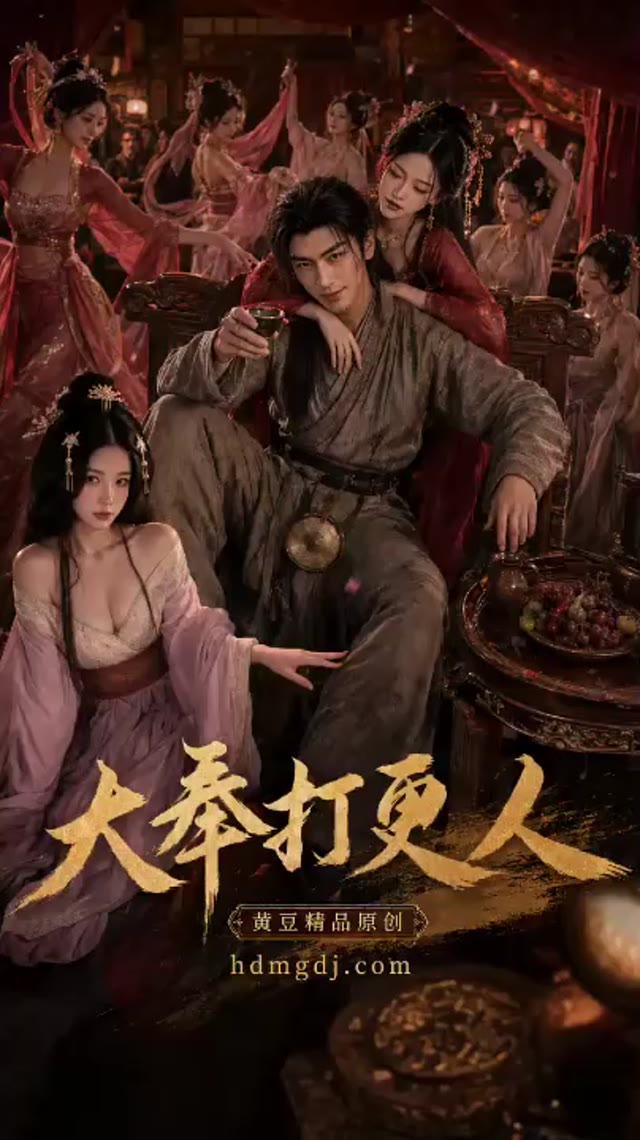大奉打更人 AI成人短剧 穿越死囚许七安觉醒系统通过与绝色美女激情交欢获取强力技能
