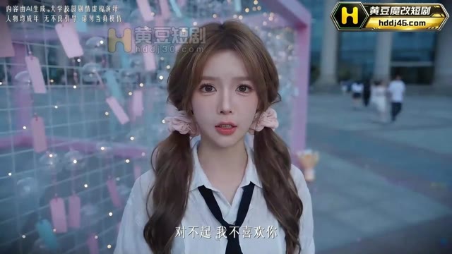 大学爱情故事 AI成人短剧 清纯学妹宋灵夏在大学校园内与暗恋对象展开从青涩爱恋到深夜肉欲纠缠的沉沦