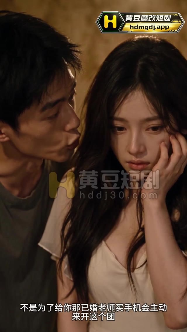 暗恋多年的备胎女为帮男友凑齐手机钱主动出卖肉体参与AI成人短剧拍摄