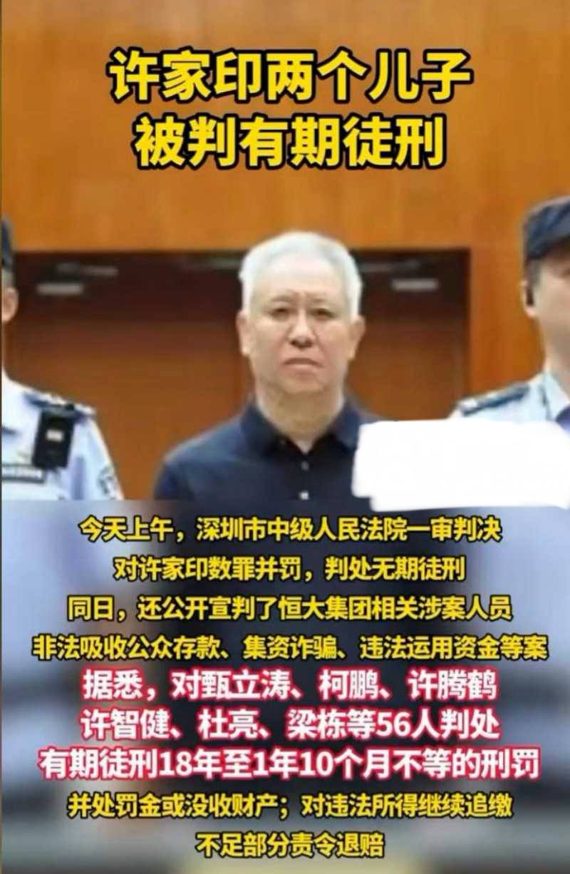 许家印被判无期恒大歌舞团破产清算资产仅剩三万五千元