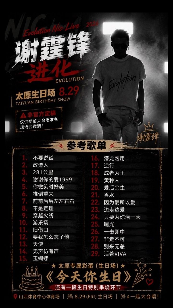 谢霆锋太原演唱会恰逢生日演出万人体育场齐声合唱经典曲目