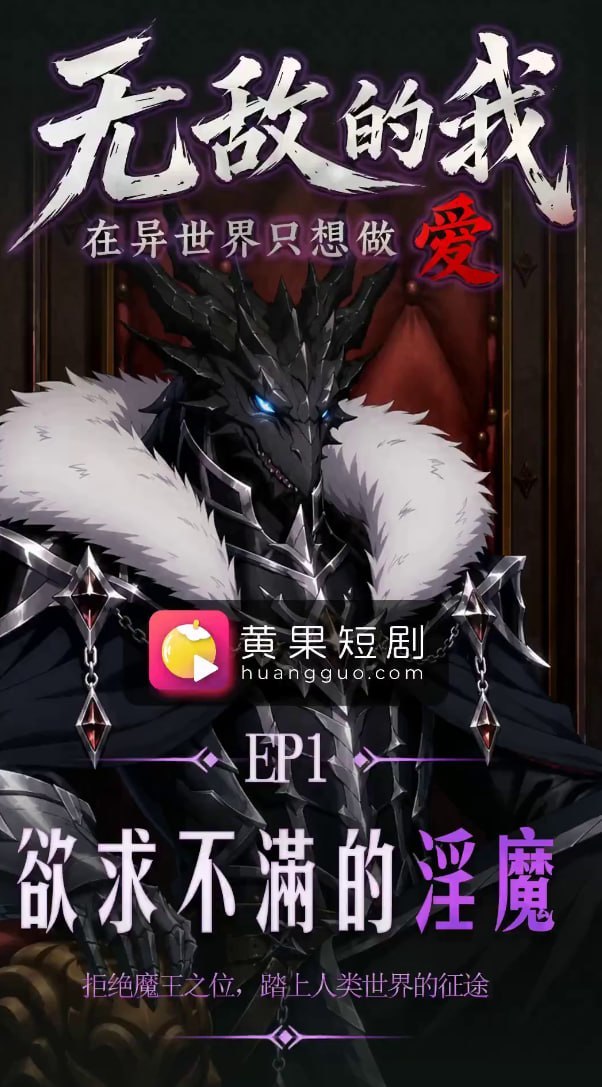 无敌的我EP1 AI成人短剧 转生淫魔的高中生隆道拒绝魔神之位只为前往人界寻找肉欲猎物