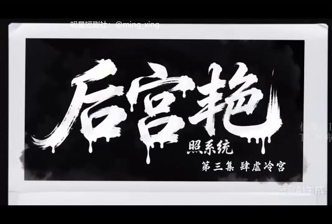穿越古代后宫任采摘 AI成人短剧 穿越古代后宫体验肆意采摘绝色妃嫔的禁忌肉欲快感